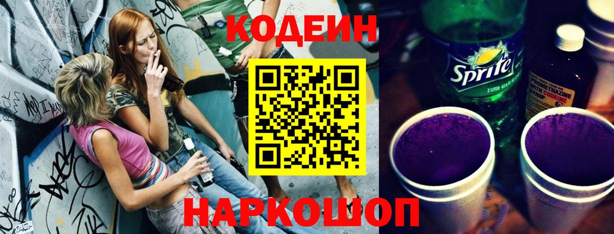 Кодеин напиток Lean (лин) Сургут